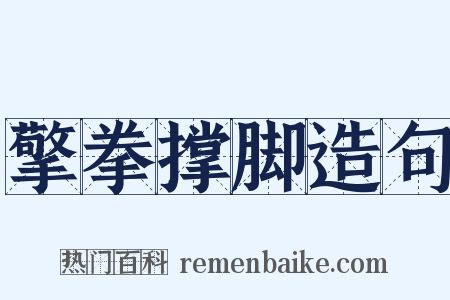 擎拳撑脚造句是什么意思的图片